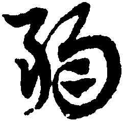 弱,趙孟頫,書法字典